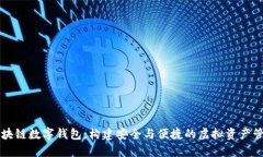 探索区块链数字钱包：构建安全与便捷的虚拟资