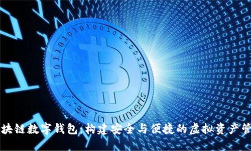探索区块链数字钱包：构建安全与便捷的虚拟资产管理平台