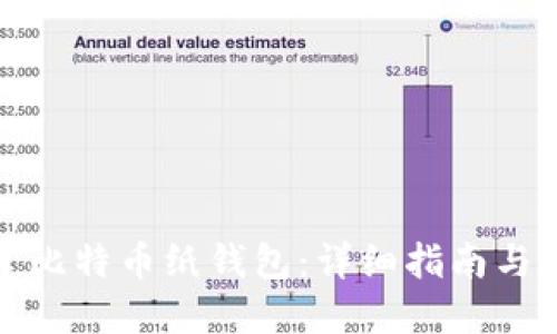 如何创建比特币纸钱包：详细指南与实用技巧