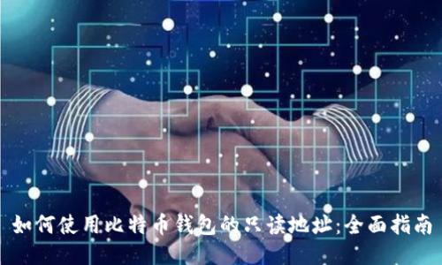 如何使用比特币钱包的只读地址：全面指南