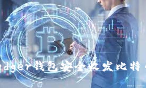 如何使用Ledger钱包安全收发比特币：全面指南
