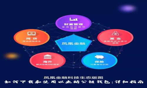 如何下载和使用以太坊公链钱包：详细指南