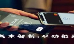 区块链钱包开发成本解析：从功能到预算的全面