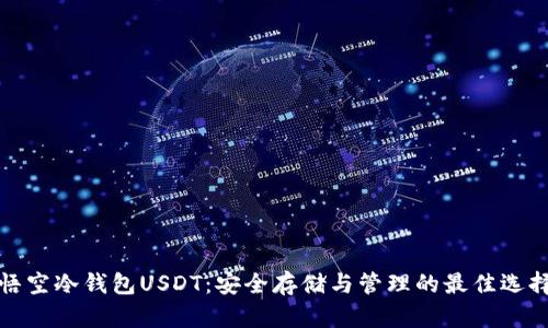 悟空冷钱包USDT：安全存储与管理的最佳选择