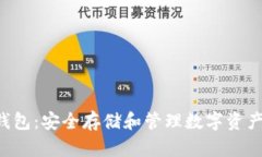 GTC区块链钱包：安全存储和管理数字资产的最佳