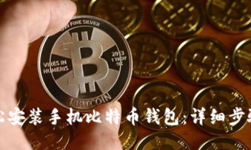 如何轻松安装手机比特币钱包：详细步骤与技巧