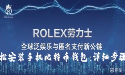 如何轻松安装手机比特币钱包：详细步骤与技巧