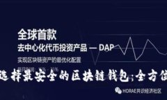 如何选择最安全的区块链钱包：全方位指南