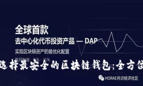 如何选择最安全的区块链钱包：全方位指南