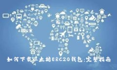 如何下载以太坊ERC20钱包：完整指南
