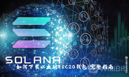 如何下载以太坊ERC20钱包：完整指南