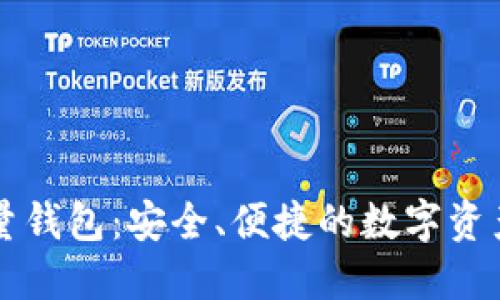 以太坊轻量钱包：安全、便捷的数字资产管理利器