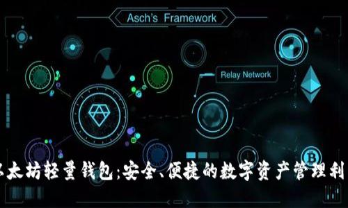 以太坊轻量钱包：安全、便捷的数字资产管理利器