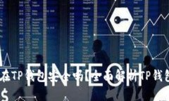 USDT放在TP钱包安全吗？全面解析TP钱包安全性