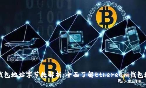 以太坊钱包地址字节数解析：全面了解Ethereum钱包地址结构