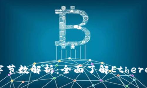 以太坊钱包地址字节数解析：全面了解Ethereum钱包地址结构