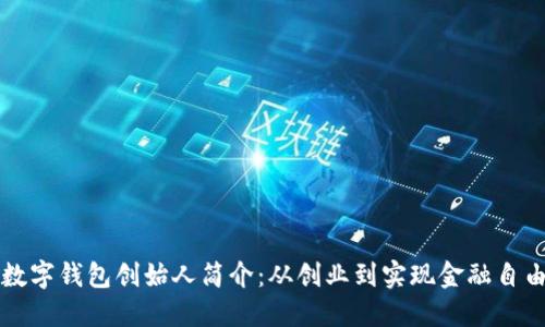 区块链数字钱包创始人简介：从创业到实现金融自由的路径