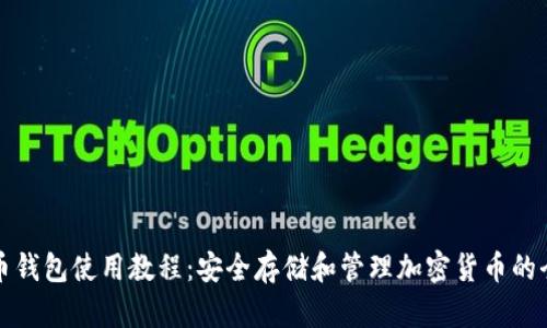 虚拟币钱包使用教程：安全存储和管理加密货币的全攻略