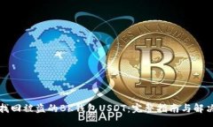 如何找回被盗的BK钱包USDT：完整指南与解决方案