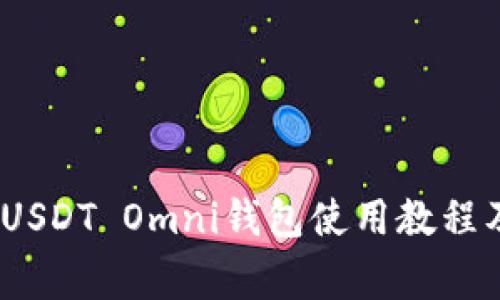 全面解析：USDT Omni钱包使用教程及注意事项