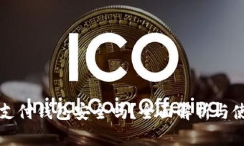 泰达币支付钱包安全吗？全面解析与使用指南
