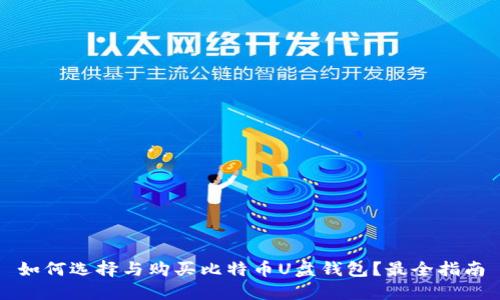 如何选择与购买比特币U盘钱包？最全指南