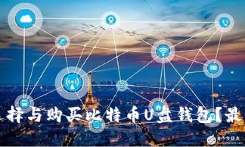 如何选择与购买比特币U盘钱包？最全指南