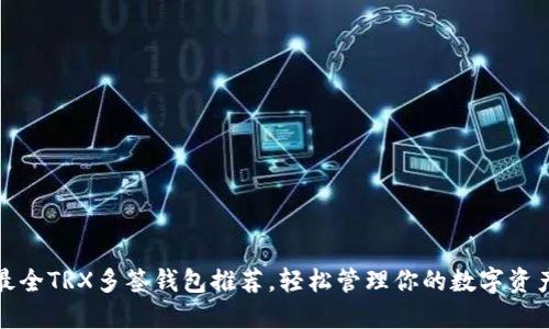最全TRX多签钱包推荐，轻松管理你的数字资产