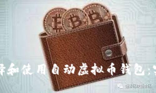 如何选择和使用自动虚拟币钱包：实用指南