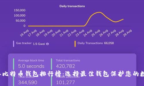 2023年比特币钱包排行榜：选择最佳钱包保护您的数字资产