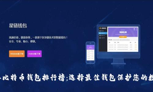 2023年比特币钱包排行榜：选择最佳钱包保护您的数字资产
