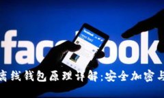 : 区块链离线钱包原理详解：安全加密与资产管理