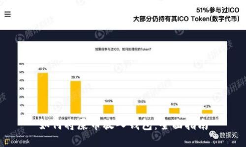 如何将屎币放入钱包：全面指南