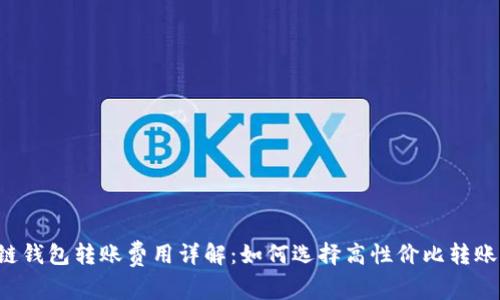 区块链钱包转账费用详解：如何选择高性价比转账方式？