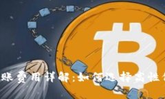 区块链钱包转账费用详解：如何选择高性价比转