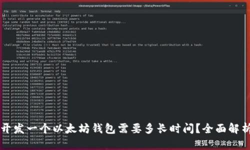 开发一个以太坊钱包需要多长时间？全面解析