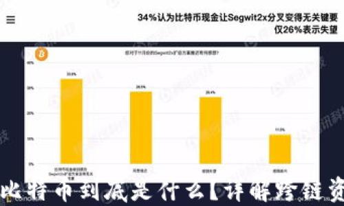 
以太坊钱包里的比特币到底是什么？详解跨链资产的理解与管理