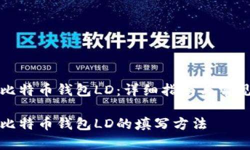 如何填写比特币钱包LD：详细指南与常见问题解答

详细解读比特币钱包LD的填写方法