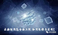 区块链钱包全面上线：如何选择与使用？