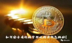 如何安全有效地管理比特币钱包地址？