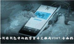 如何将钱包中的数字货币兑换成USDT：全面指南