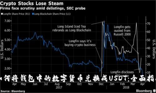 如何将钱包中的数字货币兑换成USDT：全面指南