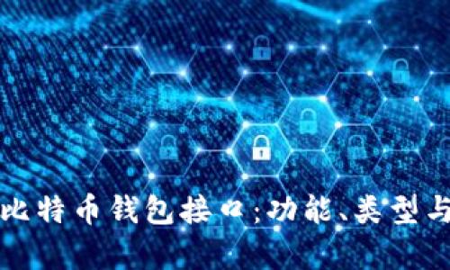 全面解析比特币钱包接口：功能、类型与最佳实践