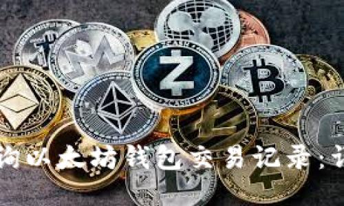 如何查询以太坊钱包交易记录：详细指南