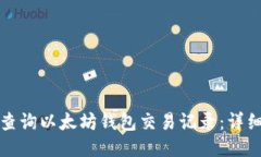 如何查询以太坊钱包交易记录：详细指南