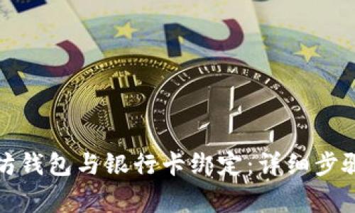 如何将以太坊钱包与银行卡绑定：详细步骤与注意事项
