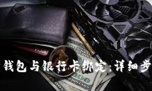 如何将以太坊钱包与银行卡绑定：详细步骤与注意事项