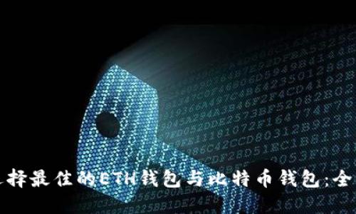 如何选择最佳的ETH钱包与比特币钱包：全面指南