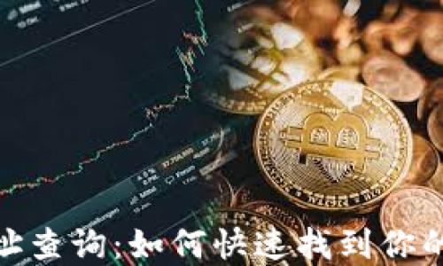 
XRP钱包地址查询：如何快速找到你的Ripple地址