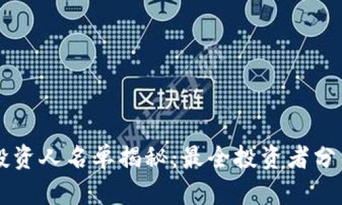 区块链钱包投资人名单揭秘：最全投资者分析与市场展望